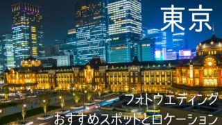 東京 フォトウエディング対応チャペル 人気スポットおすすめ一覧 安いのはどこ まるまるまりっじ