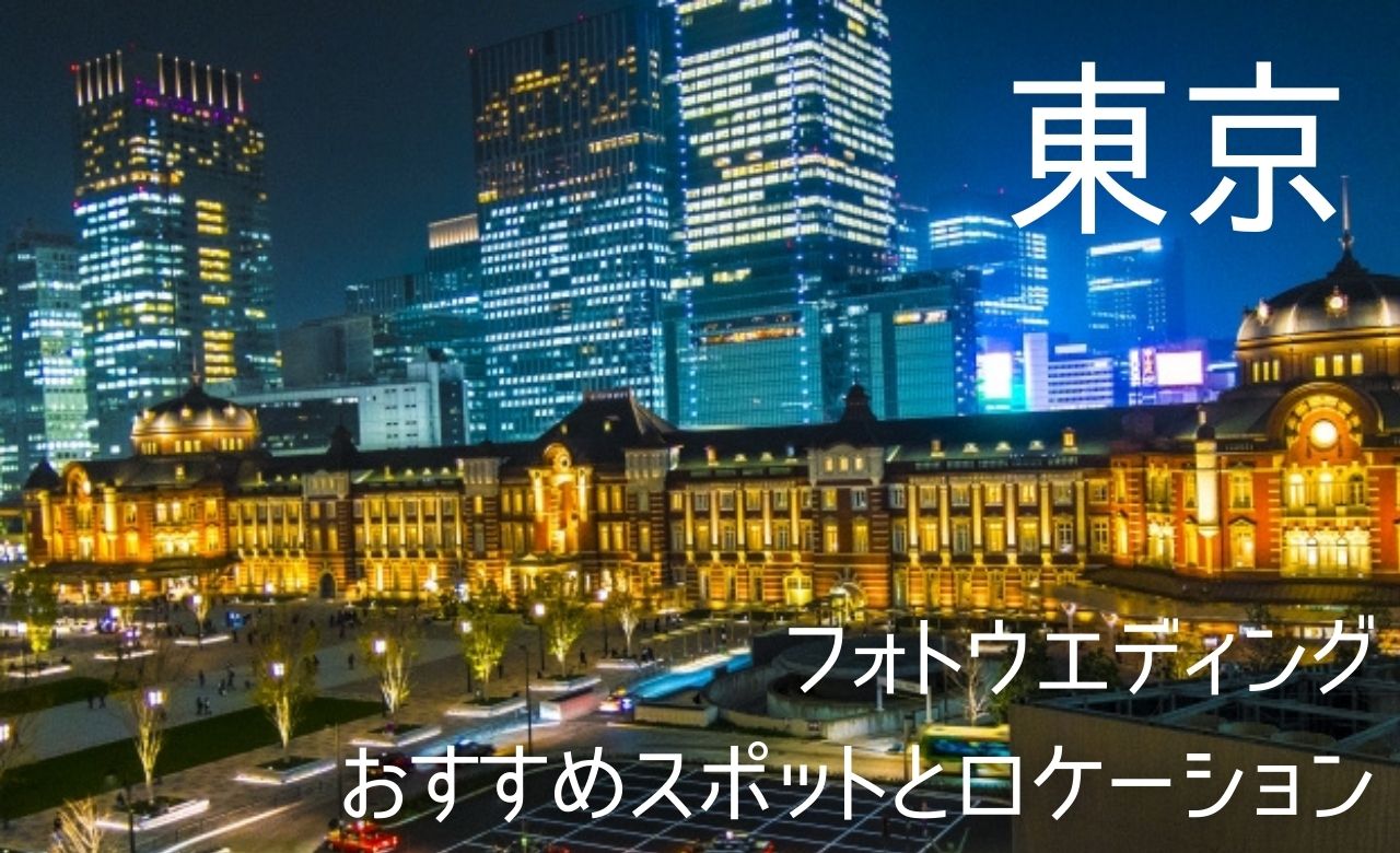 東京 フォトウエディング対応チャペル 人気スポットおすすめ一覧 安いのはどこ まるまるまりっじ